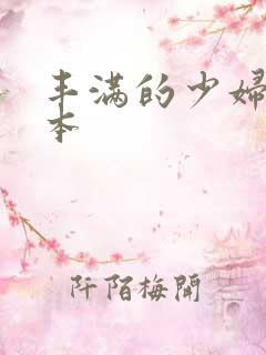 丰满的少妇2日本