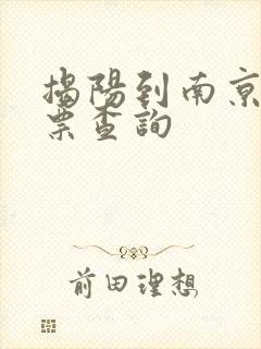 揭阳到南京火车票查询