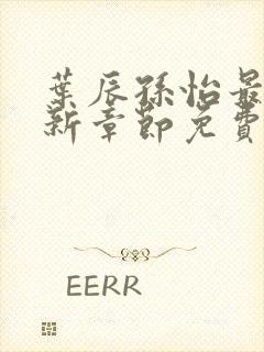 叶辰孙怡最新更新章节免费阅读