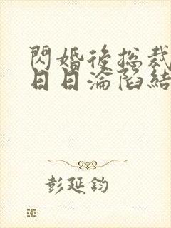 闪婚后总裁上司日日沦陷结局小说