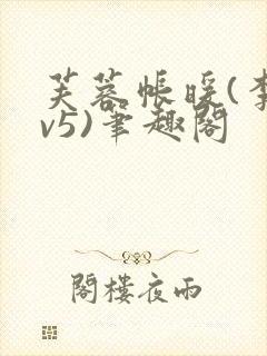 芙蓉帐暖(李寂v5)笔趣阁