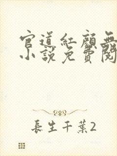 官道红颜无删减小说免费阅读全文