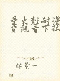 爱火难耐漫画免费观看下拉式古风漫画网