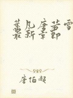 叶凡唐若雪免费最新章节