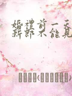 婚礼前一天新娘新郎不能见面吗