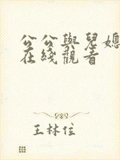 公公与儿媳小说在线观看