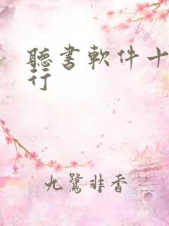 听书软件十大排行