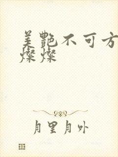 美艳不可方物耿灿灿