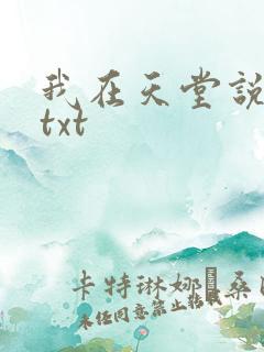 我在天堂说爱你txt