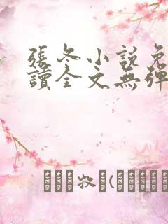 张冬小说免费阅读全文无弹窗