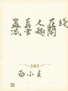 蛊真人在线无删减笔趣阁