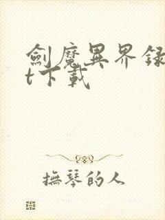 剑魔异界录txt下载