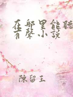 在哪里能听那种有声小说