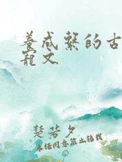 养成系的古言甜宠文