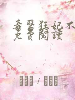 毒医狂妃不好惹免费阅读