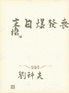 末日爆发丧尸危机