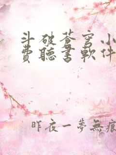 斗破苍穹小说免费听书软件