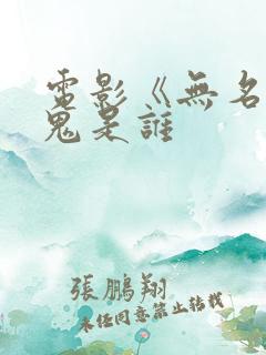 电影《无名》内鬼是谁