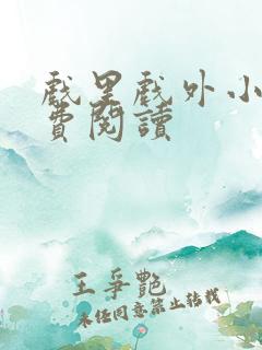 戏里戏外小说免费阅读