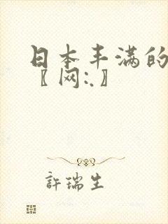 日本丰满的少妇〖网:.〗