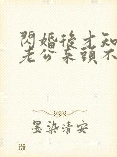 闪婚后才知黏人老公来头不小