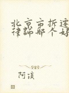 北京市拆迁案件律师哪个好