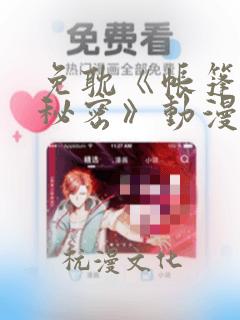 免耽《帐篷里的秘密》动漫