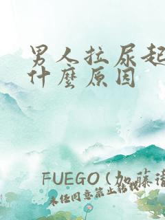 男人拉尿起泡泡什么原因