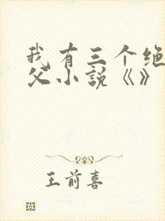 我有三个绝色师父小说《》