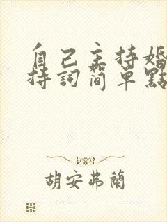 自己主持婚礼主持词简单点