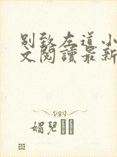 别致左道小说全文阅读最新章节列表