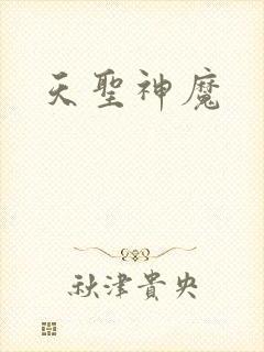天圣神魔