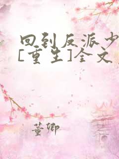 回到反派少年时[重生]全文免费阅读