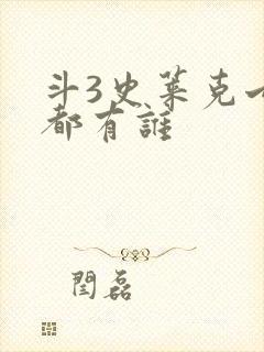 斗3史莱克七怪都有谁