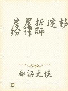 房屋拆迁动迁纠纷律师