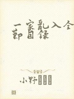 一家乱入全部章节目录