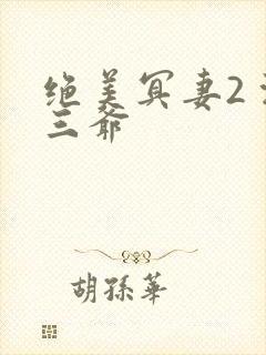 绝美冥妻2 浙三爷