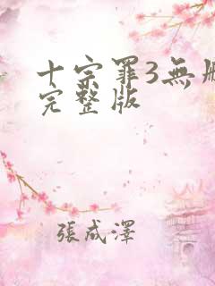 十宗罪3无删减完整版