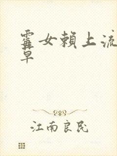 霉女赖上流氓校草