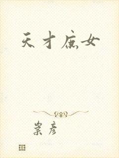 天才庶女