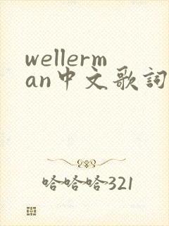 wellerman中文歌词