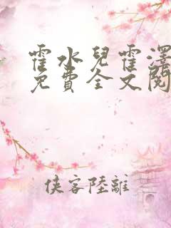 霍水儿霍泽小说免费全文阅读笔趣阁