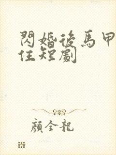 闪婚后马甲藏不住短剧