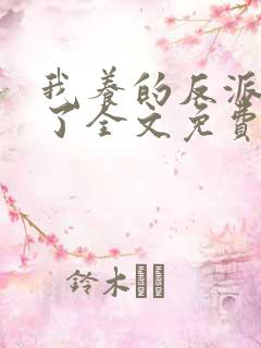 我养的反派都挂了全文免费阅读