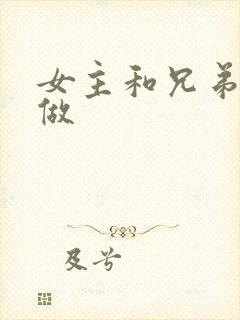 女主和兄弟一起做