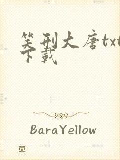 笑刑大唐txt下载