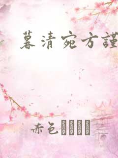 暮清宛方谨小说