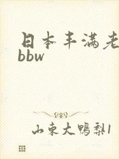 日本丰满老熟妇bbw