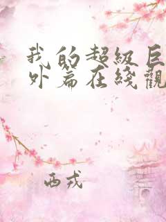 我的超级巨星番外篇在线观看