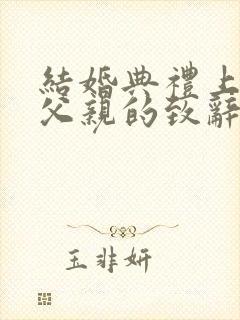 结婚典礼上新郎父亲的致辞